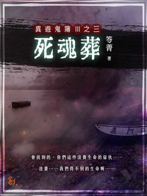 cover image of 異遊鬼簿Ⅲ之三
